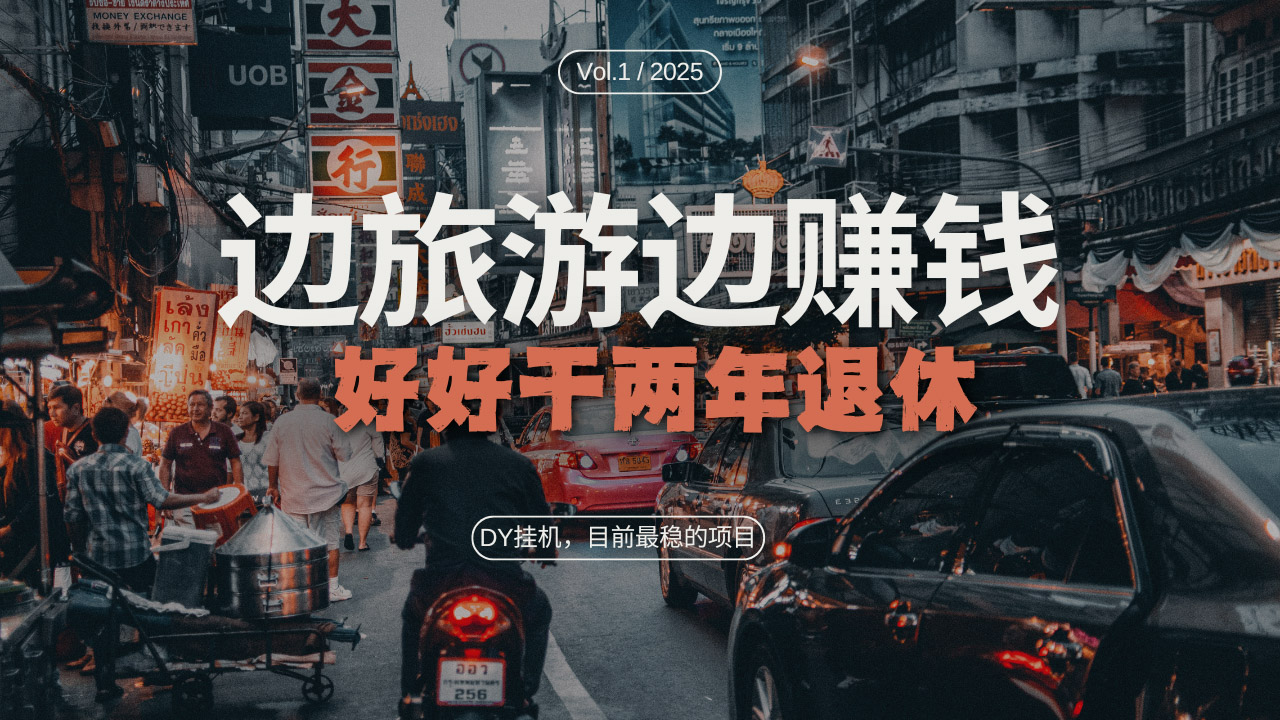 DY目前最稳的项目，矩阵放大边旅游边赚钱，好好好干两年退休云米网创-专注分享网络创业落地实操课程 – 全网首发_高质量项目输出云米网创