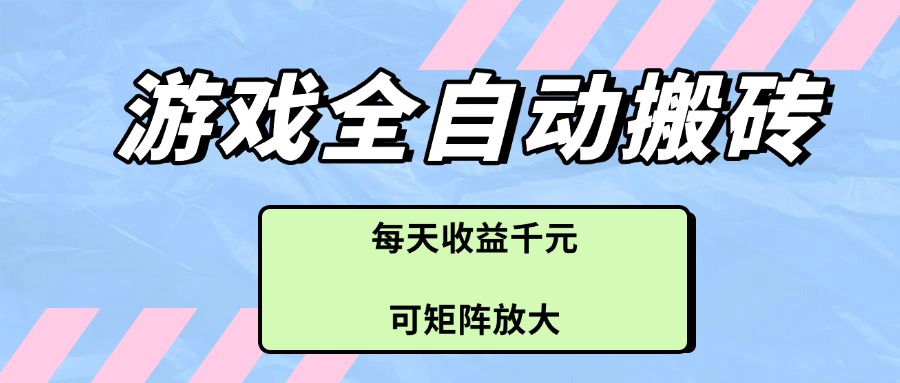 游戏全自动搬砖项目，每天收益千元，可矩阵放大云米网创-专注分享网络创业落地实操课程 – 全网首发_高质量项目输出云米网创