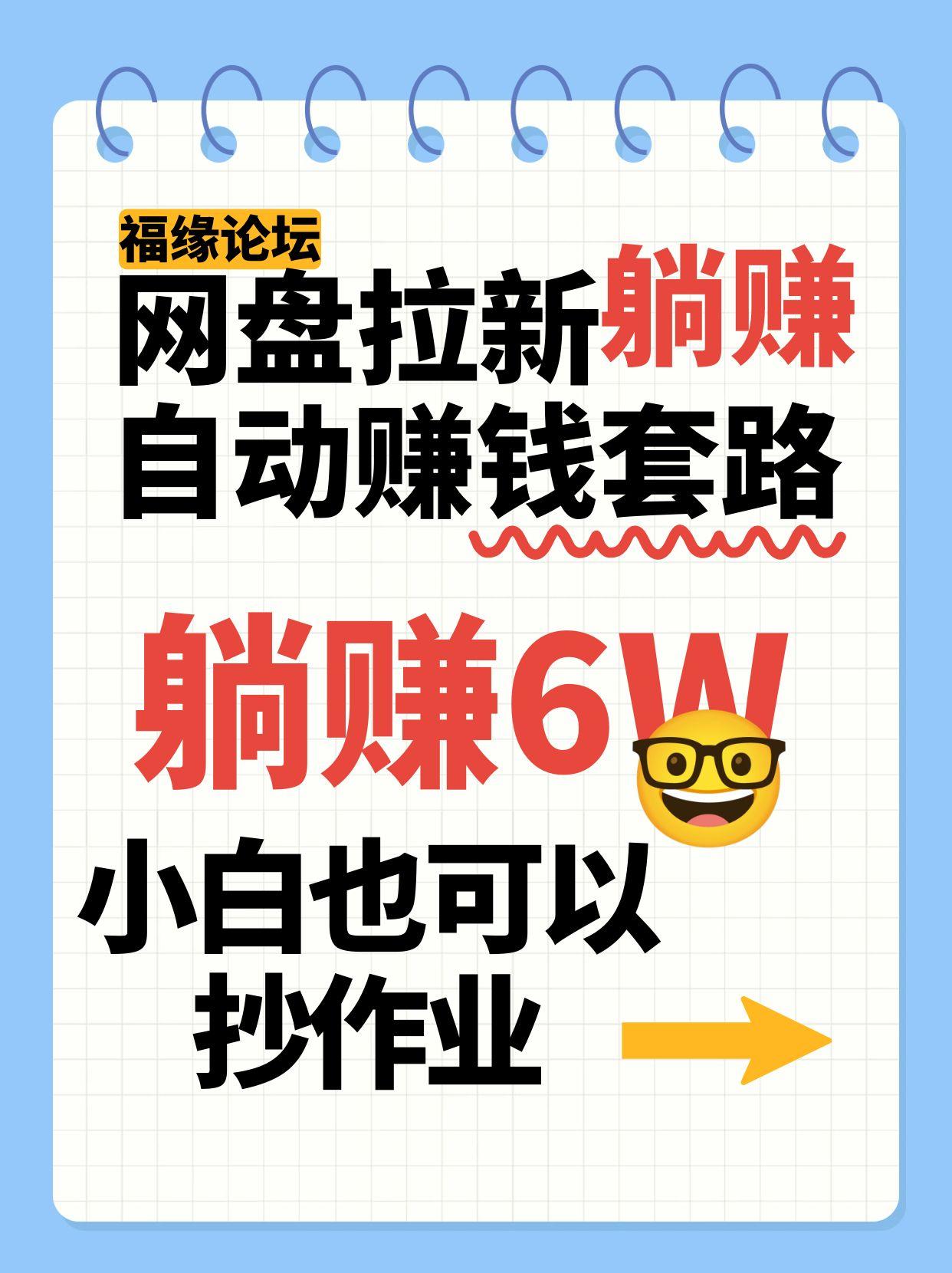 网盘拉新自动赚钱套路，几元的资料躺赚6W+，小白也可以抄作业！云米网创-专注分享网络创业落地实操课程 – 全网首发_高质量项目输出云米网创