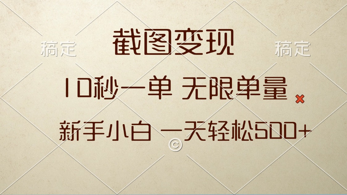 截图变现，10秒一单，无限单量，新手小白一天轻松500+云米网创-专注分享网络创业落地实操课程 – 全网首发_高质量项目输出云米网创