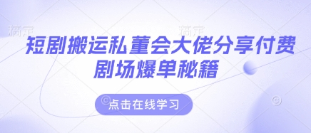 短剧搬运私董会大佬分享付费剧场爆单秘籍云米网创-专注分享网络创业落地实操课程 – 全网首发_高质量项目输出云米网创