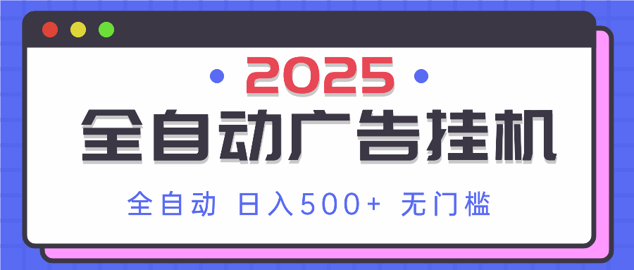 2025最新全自动广告挂机 单机500+实操分享 小白可无脑操作云米网创-专注分享网络创业落地实操课程 – 全网首发_高质量项目输出云米网创