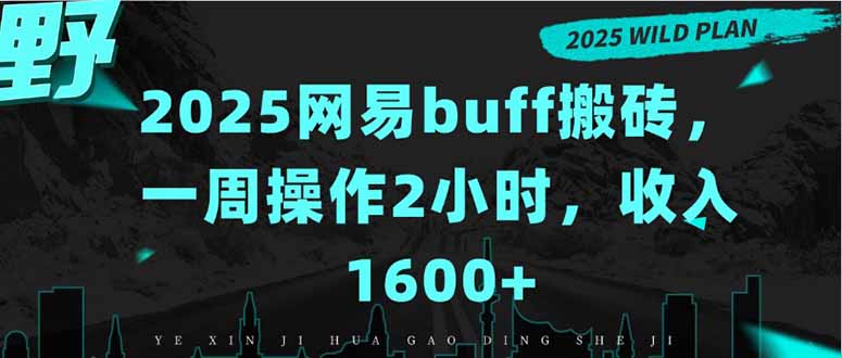 2025网易buff搬砖，一周操作2小时，收入1600+云米网创-专注分享网络创业落地实操课程 – 全网首发_高质量项目输出云米网创