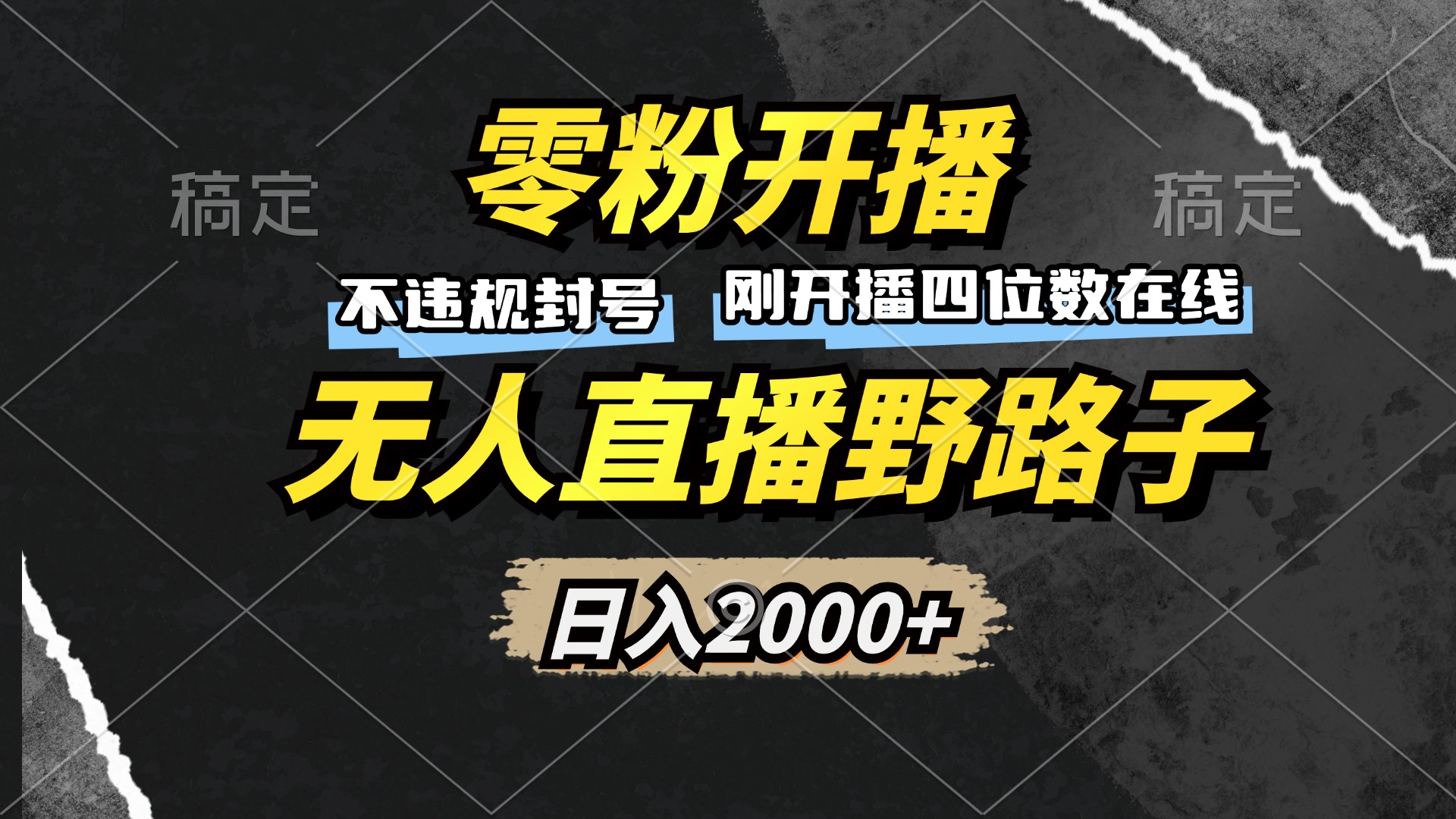 零粉开播，无人直播野路子，日入2000+，不违规封号，躺赚收益！云米网创-专注分享网络创业落地实操课程 – 全网首发_高质量项目输出云米网创