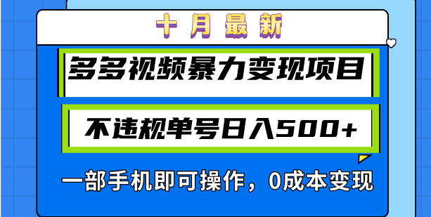 十月最新多多视频暴力变现项目，不违规单号日入500+，一部手机即可操作…云米网创-专注分享网络创业落地实操课程 – 全网首发_高质量项目输出云米网创