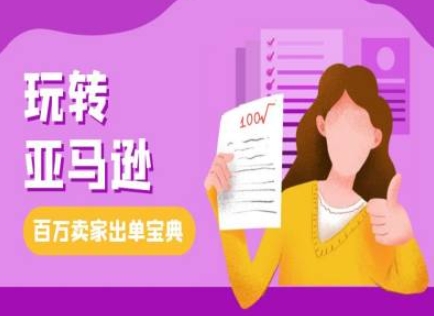教你玩转亚马逊，跨境电商亚马逊教程，百万卖家出单宝典云米网创-专注分享网络创业落地实操课程 – 全网首发_高质量项目输出云米网创