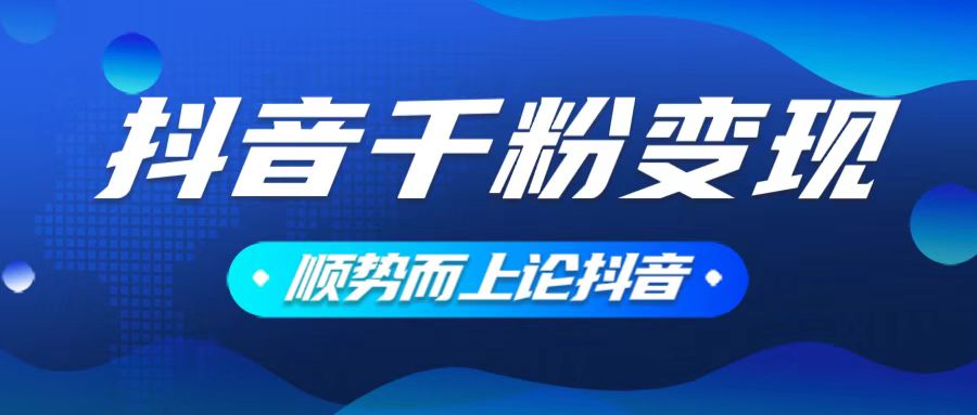 抖音养号变现，小白轻松上手，素材我们提供，你只需一键式发送即可云米网创-专注分享网络创业落地实操课程 – 全网首发_高质量项目输出云米网创