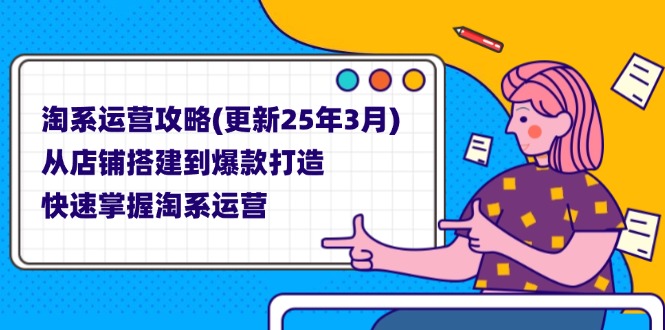 淘系运营攻略(更新25年3月云米网创-专注分享网络创业落地实操课程 – 全网首发_高质量项目输出云米网创