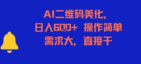 AI二维码美化，日入6张+，操作简单，需求大，直接干云米网创-专注分享网络创业落地实操课程 – 全网首发_高质量项目输出云米网创