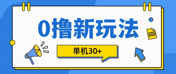 0撸项目新玩法，可批量操作，单机30+，有手机就行【揭秘】云米网创-专注分享网络创业落地实操课程 – 全网首发_高质量项目输出云米网创