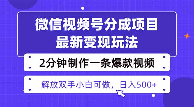 视频号分成最新玩法，两天暴力起号变现1500+，爆款视频制作只需要2分钟...云米网创-专注分享网络创业落地实操课程 – 全网首发_高质量项目输出云米网创