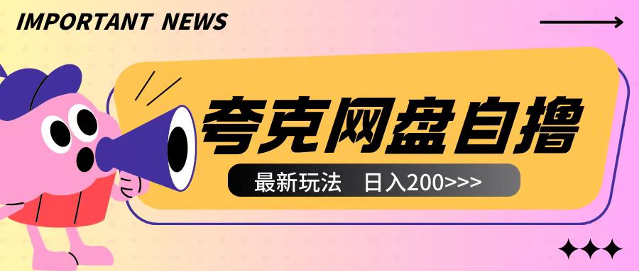 全网首发夸克网盘自撸玩法无需真机操作，云机自撸玩法2个小时收入200+【揭秘】云米网创-专注分享网络创业落地实操课程 – 全网首发_高质量项目输出云米网创