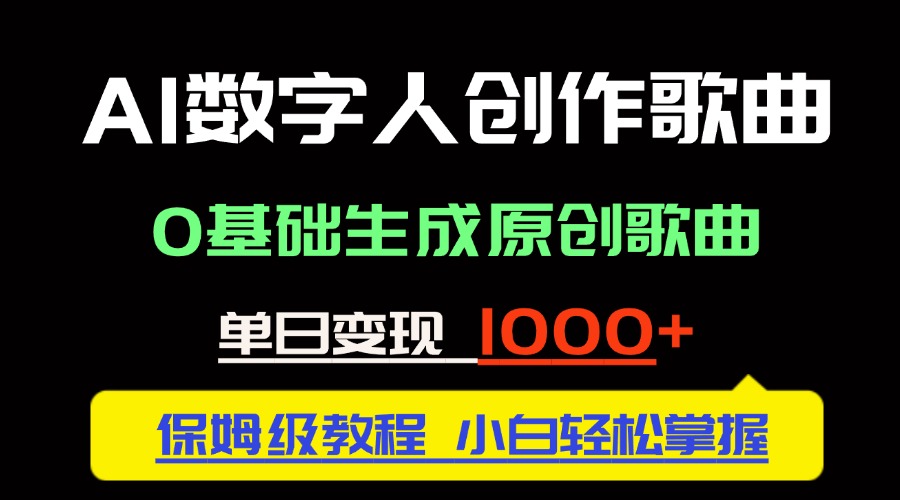中视频新风口：AI数字人创作歌曲。0基础生成原创歌曲，单日变现1000＋云米网创-专注分享网络创业落地实操课程 – 全网首发_高质量项目输出云米网创