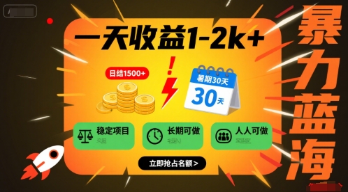 一天收益1-2k+ 稳定项目，暑期暴力蓝海项目，长期稳定，人人可做【揭秘】云米网创-专注分享网络创业落地实操课程 – 全网首发_高质量项目输出云米网创
