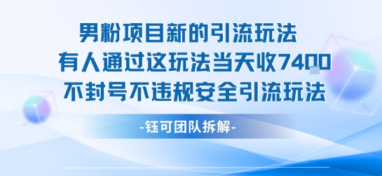 男粉项目新的引流玩法有人通过这玩法当天收了7.4k不封号不违规安全引流玩法云米网创-专注分享网络创业落地实操课程 – 全网首发_高质量项目输出云米网创