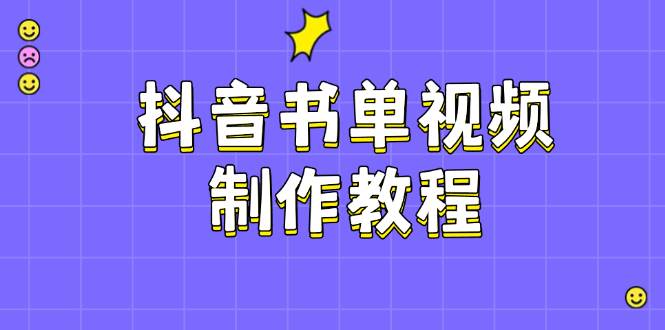抖音书单视频制作教程，涵盖PS、剪映、PR操作，热门原理，助你账号起飞云米网创-专注分享网络创业落地实操课程 – 全网首发_高质量项目输出云米网创