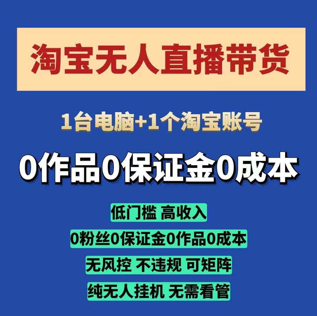 淘宝无人直播带货项目，纯无人挂JI，一台电脑，无需看管，开播即变现，低门槛 高收入云米网创-专注分享网络创业落地实操课程 – 全网首发_高质量项目输出云米网创