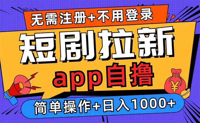 短剧拉新项目自撸玩法，不用注册不用登录，0撸拉新日入1000+云米网创-专注分享网络创业落地实操课程 – 全网首发_高质量项目输出云米网创