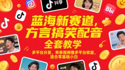 蓝海新赛道，方言搞笑配音全套教学，多平台分发，单条视频撸多平台收益，适合零基础小白云米网创-专注分享网络创业落地实操课程 – 全网首发_高质量项目输出云米网创