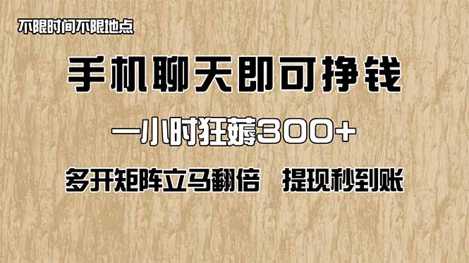 手机聊天即可赚钱，一小时狂薅300+！多开矩阵立马翻倍，提现秒到账！(…云米网创-专注分享网络创业落地实操课程 – 全网首发_高质量项目输出云米网创