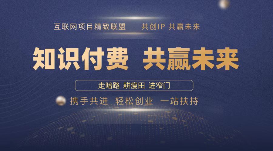 2025年 如何通过 “知识付费” 卖项目月入十万、年入百万，布局2025与…云米网创-专注分享网络创业落地实操课程 – 全网首发_高质量项目输出云米网创