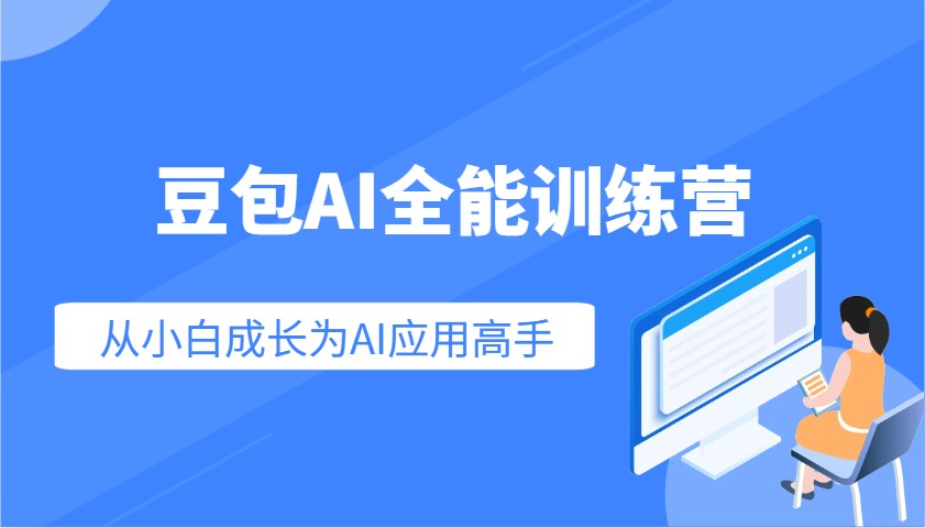 豆包AI全能训练营：快速掌握AI应用技能，从入门到精通从小白成长为AI应用高手云米网创-专注分享网络创业落地实操课程 – 全网首发_高质量项目输出云米网创