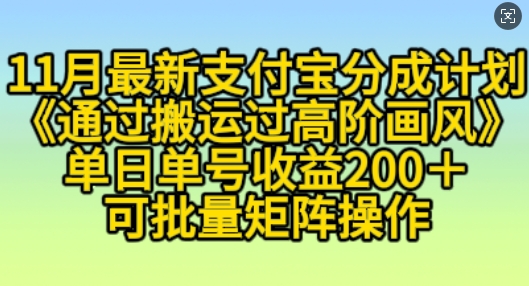 11月支付宝分成计划“通过搬运过高阶画风”，小白操作单日单号收益200+，可放大操作【揭秘】云米网创-专注分享网络创业落地实操课程 – 全网首发_高质量项目输出云米网创