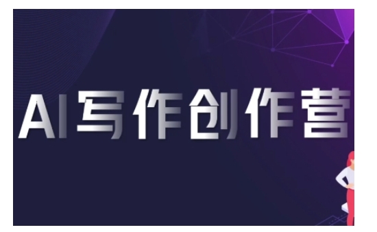AI写作创作营，利用AI软件生成符合变现渠道，赚取平台佣金云米网创-专注分享网络创业落地实操课程 – 全网首发_高质量项目输出云米网创