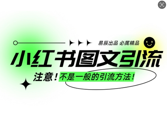 小红书图文引流创业粉，最稳引流方法，日引300+可批量操作云米网创-专注分享网络创业落地实操课程 – 全网首发_高质量项目输出云米网创