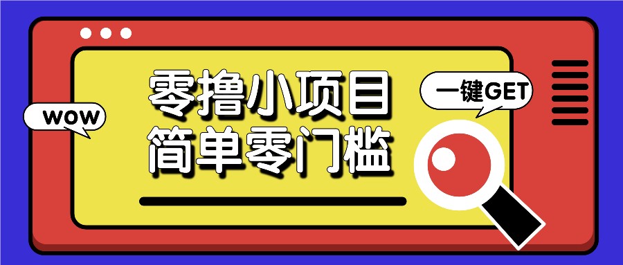 零撸小项目，百度答题撸88米收益，简单零门槛人人可做！云米网创-专注分享网络创业落地实操课程 – 全网首发_高质量项目输出云米网创
