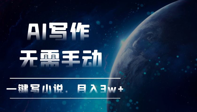 AI写作，无需手动，一键写小说，月入3w+云米网创-专注分享网络创业落地实操课程 – 全网首发_高质量项目输出云米网创