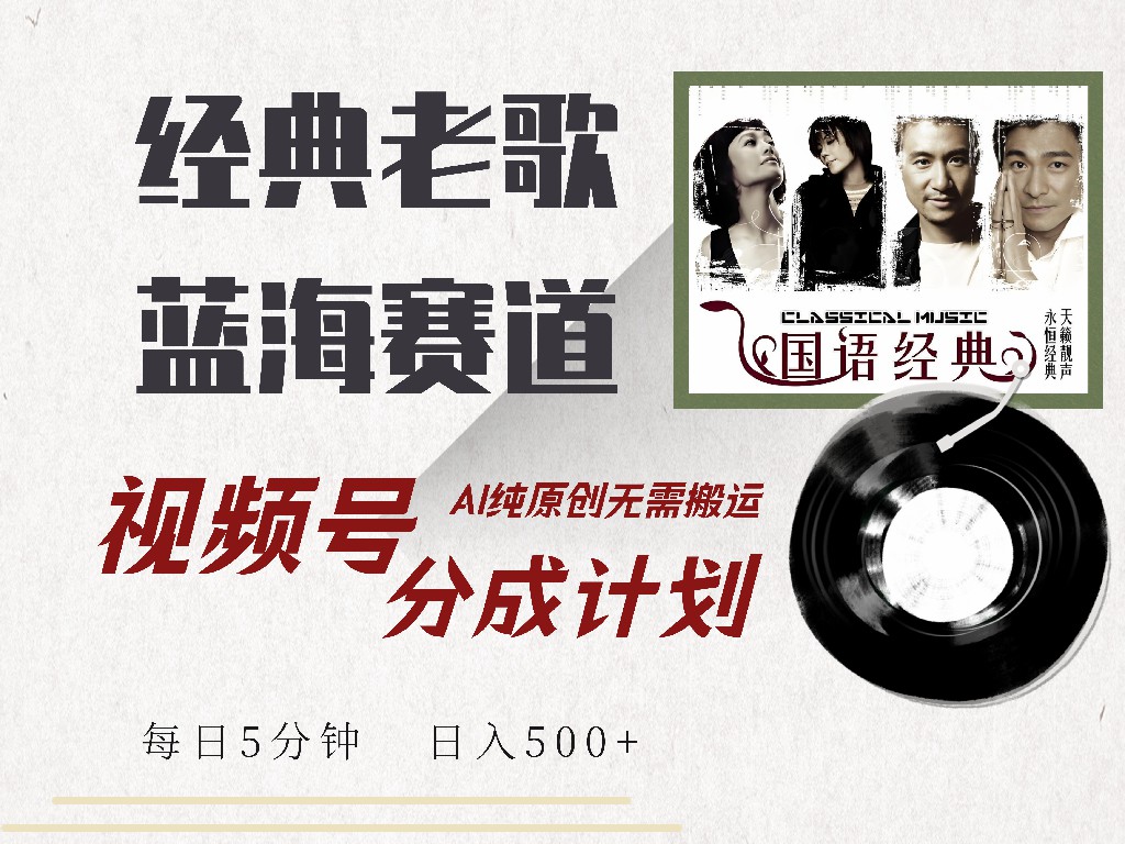 视频号经典老歌赛道，靠视频号分成计划收益拿到手软，AI纯原创、无脑搬…云米网创-专注分享网络创业落地实操课程 – 全网首发_高质量项目输出云米网创