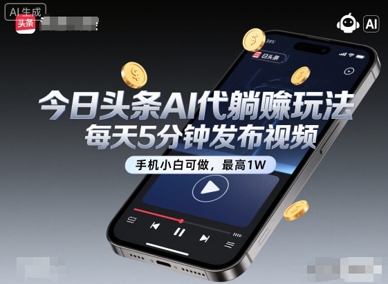 今日头条AI代躺賺玩法，每天5分钟发布视频，手机小白可做，最高1W+【揭秘】云米网创-专注分享网络创业落地实操课程 – 全网首发_高质量项目输出云米网创