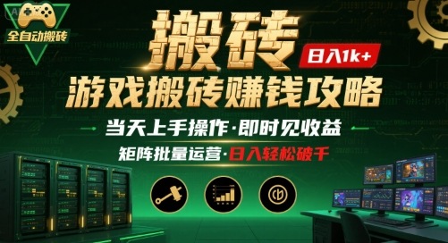 游戏全自动搬砖：长久稳定，当天上手就见收益，矩阵操作日入1k+【揭秘】云米网创-专注分享网络创业落地实操课程 – 全网首发_高质量项目输出云米网创