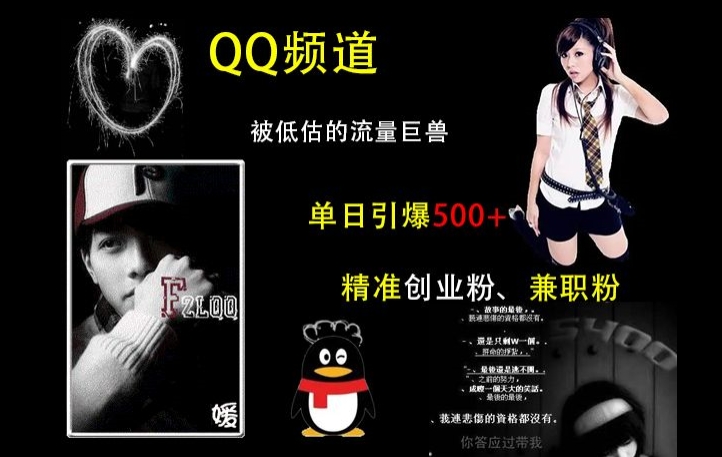 QQ频道：被低估的流量巨兽，单日引爆500+精准创业粉、兼职粉的引流秘籍云米网创-专注分享网络创业落地实操课程 – 全网首发_高质量项目输出云米网创
