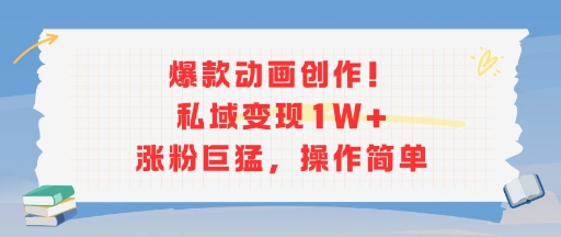 爆款动画创作！私域变现1W+涨粉巨猛，操作简单云米网创-专注分享网络创业落地实操课程 – 全网首发_高质量项目输出云米网创