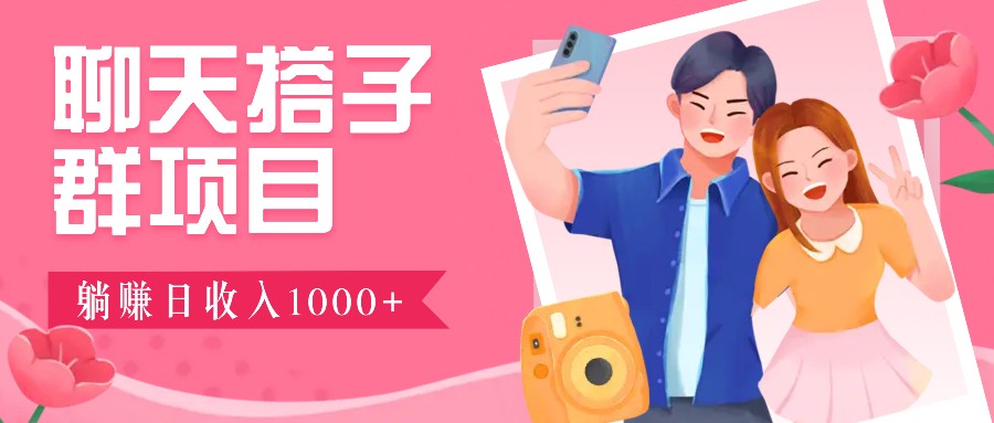 无门槛群自动操作日入1000~3000+，超火搭子群，附免费后台支持云米网创-专注分享网络创业落地实操课程 – 全网首发_高质量项目输出云米网创