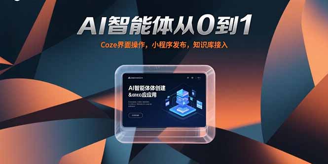 AI智能体从0到1，Coze界面操作，小程序发布，知识库接入云米网创-专注分享网络创业落地实操课程 – 全网首发_高质量项目输出云米网创