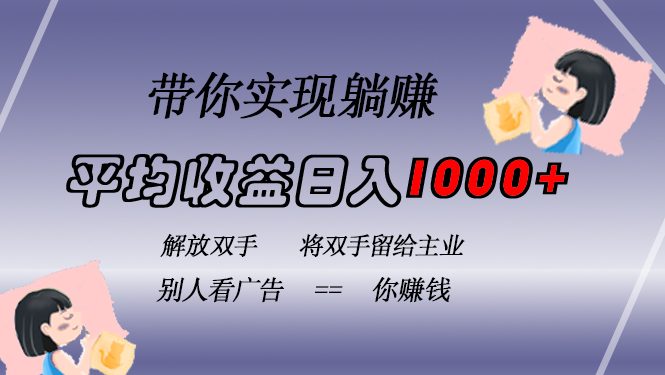 挂载广告实现被动收益，日收益达1000+，无需手动操作，长期稳定，不违规云米网创-专注分享网络创业落地实操课程 – 全网首发_高质量项目输出云米网创