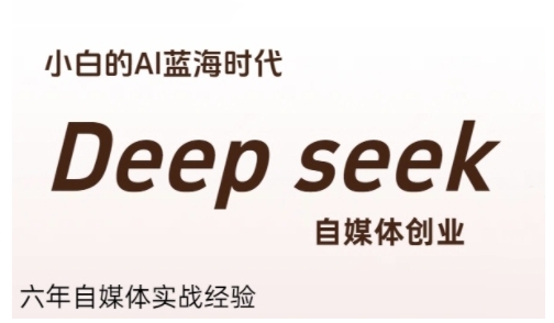 普通人利用Deepseek自媒体创业，零基础友好，小白的AI蓝海时代云米网创-专注分享网络创业落地实操课程 – 全网首发_高质量项目输出云米网创