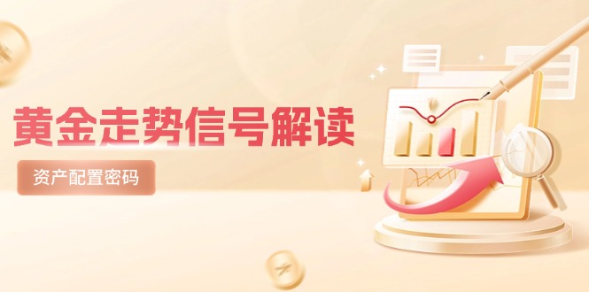 黄金走势信号解读，避险逻辑+市场情绪，美股剧震后的资产配置密码云米网创-专注分享网络创业落地实操课程 – 全网首发_高质量项目输出云米网创