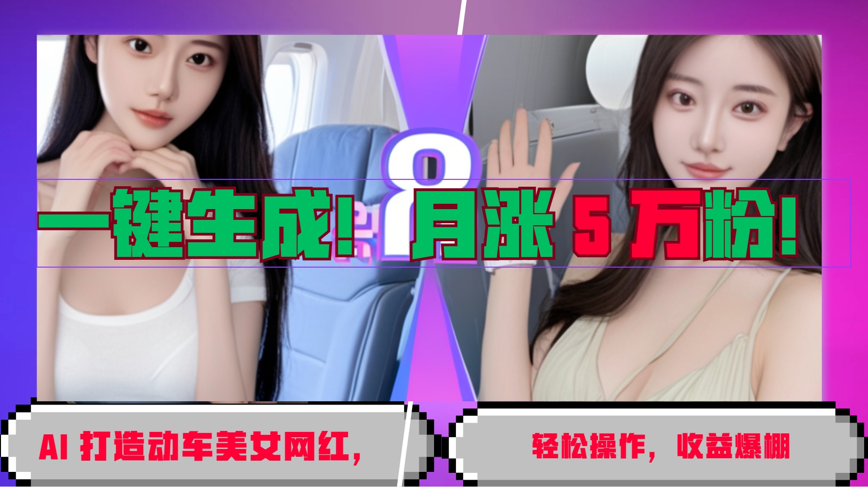 一键生成！AI 打造动车美女网红，轻松操作月涨5万粉，收益爆棚云米网创-专注分享网络创业落地实操课程 – 全网首发_高质量项目输出云米网创