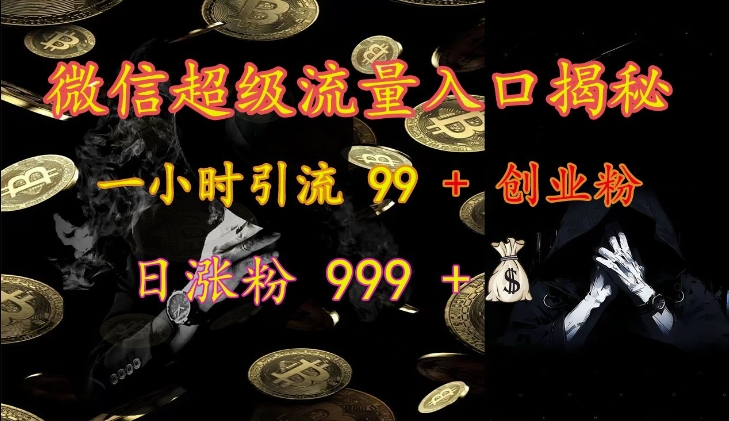 微信超级流量入口揭秘：一小时引流 99 + 创业粉，日涨粉 999 +云米网创-专注分享网络创业落地实操课程 – 全网首发_高质量项目输出云米网创