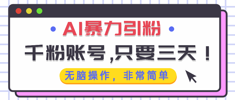 AI暴力引粉，千粉账号只需要三天，无脑操作有手就行云米网创-专注分享网络创业落地实操课程 – 全网首发_高质量项目输出云米网创