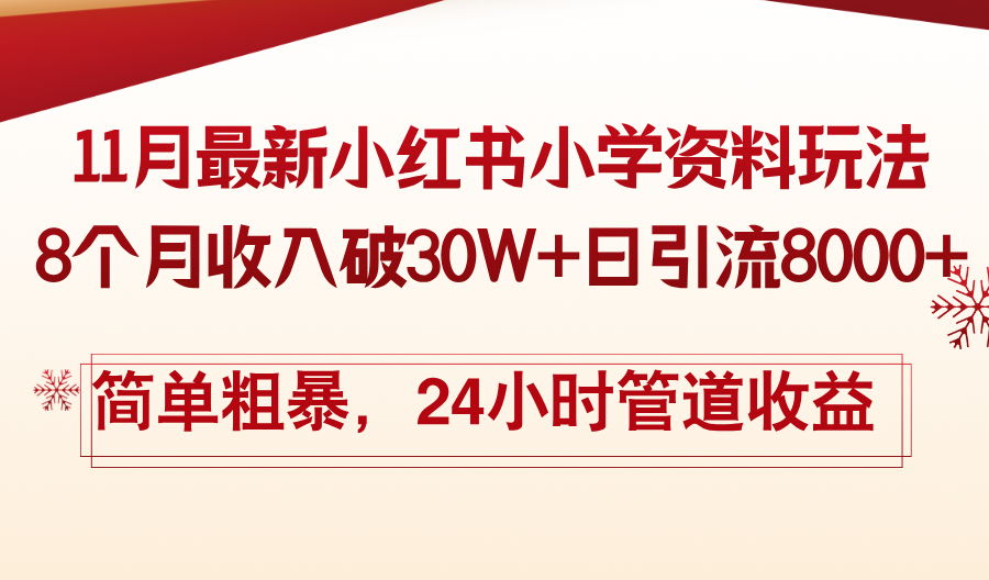 11月份最新小红书小学资料玩法，8个月收入破30W+日引流8000+，简单粗暴…云米网创-专注分享网络创业落地实操课程 – 全网首发_高质量项目输出云米网创