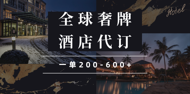 闲鱼全球高奢酒店代订蓝海项目，一单200-600+云米网创-专注分享网络创业落地实操课程 – 全网首发_高质量项目输出云米网创