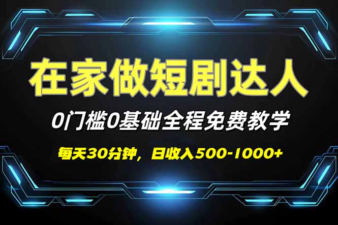 短剧代发，0基础0费用，全程免费教学，日入500-1000+云米网创-专注分享网络创业落地实操课程 – 全网首发_高质量项目输出云米网创