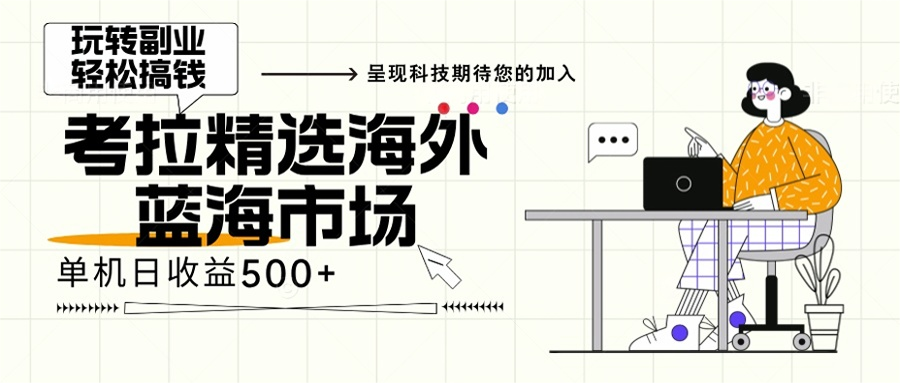 海外全新空白市场，小白也可轻松上手，年底最后红利云米网创-专注分享网络创业落地实操课程 – 全网首发_高质量项目输出云米网创