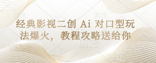 经典影视二创 Ai 对口型玩法爆火，教程攻略送给你云米网创-专注分享网络创业落地实操课程 – 全网首发_高质量项目输出云米网创