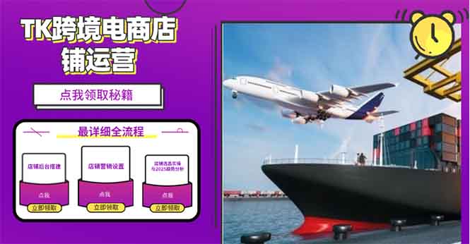 2025TK跨境电商选品趋势0到1店铺搭建最全实操讲解，轻松在家把货卖出国云米网创-专注分享网络创业落地实操课程 – 全网首发_高质量项目输出云米网创